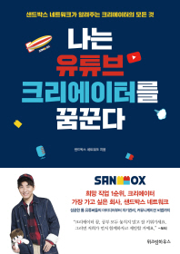 나는 유튜브 크리에이터를 꿈꾼다 (사인 인쇄본)